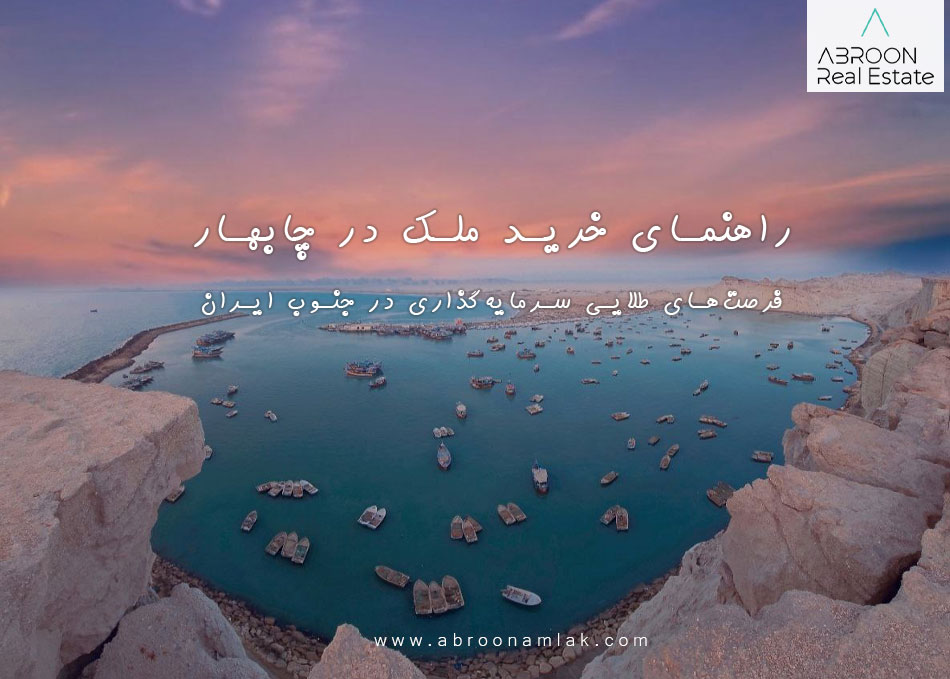 راهنمای خرید ملک در چابهار